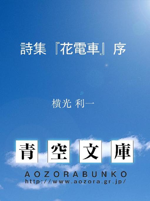 Title details for 詩集『花電車』序 by 横光利一 - Available